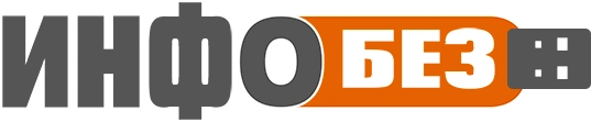 ИнфоБез